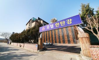 1. 한탄강모텔..