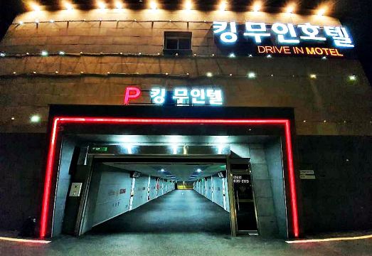 남원 킹 드라이브인 무인호텔