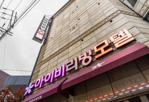 아이비모텔의 외관 또는 내부 이미지