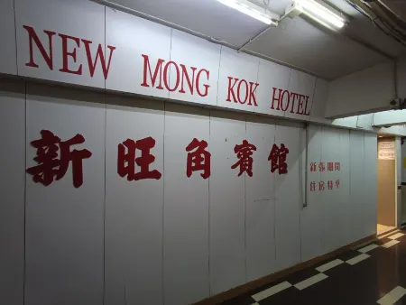 New Mong Kok Hotel