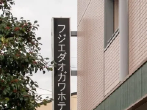 フジエダ オガワホテル 藤枝のホテル