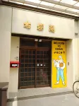 Hostel Furoya