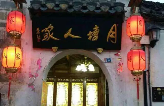 宏村月塘人家客棧