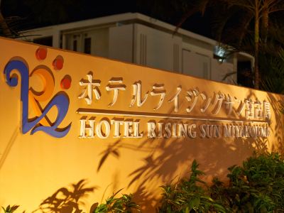 施設外観 ホテル ライジング サン 宮古島の写真