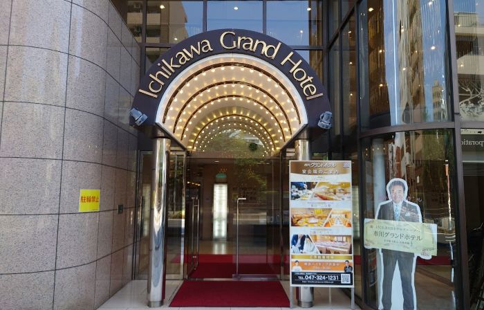 市川格蘭德飯店