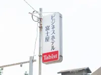 Tabist 商務飯店 富士屋