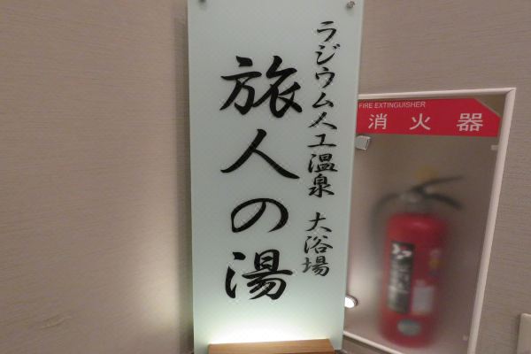 호텔 루트 인 나고야 사카에(Hotel Route-Inn Nagoya Sakae)_3