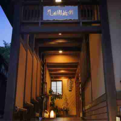 源泉かけ流しと手づくり料理を楽しむ湯宿 湯田川温泉九兵衛旅館 Hotel Exterior