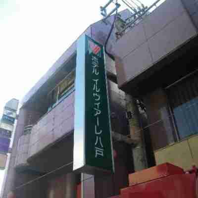 ホテルイルヴィアーレ 八戸 Hotel Exterior
