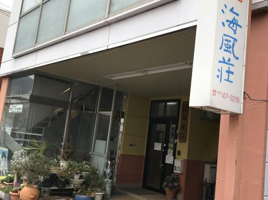 温泉民宿海風荘(ｶｲﾌｳｿｳ)