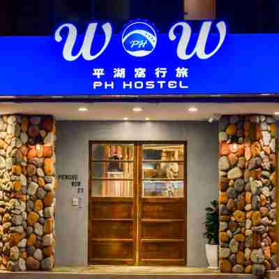 澎湖平湖窩行旅民宿 Hotel Exterior
