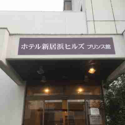 ホテル新居浜ヒルズ プリンス館 Hotel Exterior