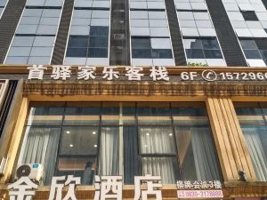 首驛·家樂公寓（瀘州佳樂金街萬象滙店）