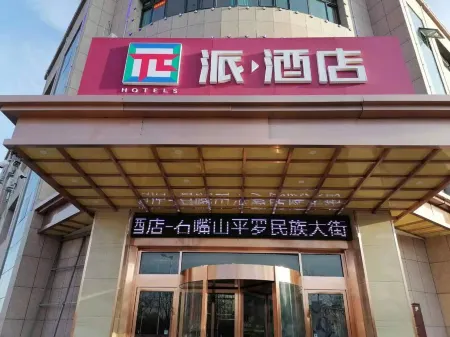Pai Hotel (Pingluo Minzu Street Branch)