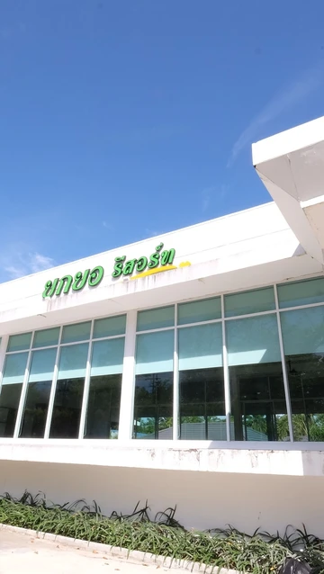 รูปภาพของยกยอ รีสอร์ท