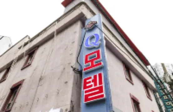 Q Motel 鄰近九老站的酒店