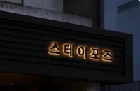 Stay PAUSE - 2-Star