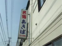 Minshuku Akiba