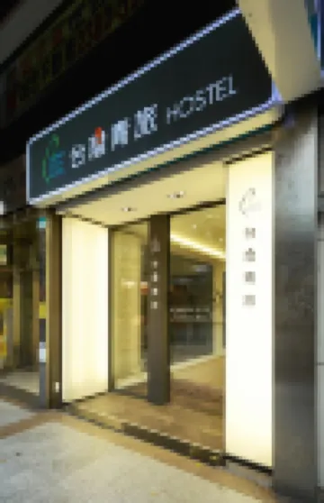 台灣青旅 酒店