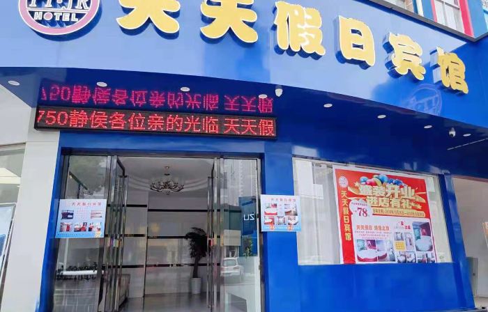 Fengxin Tiantian Holiday Hotel