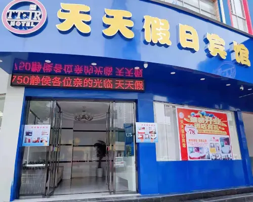 奉新天天假日賓館 奉新酒店