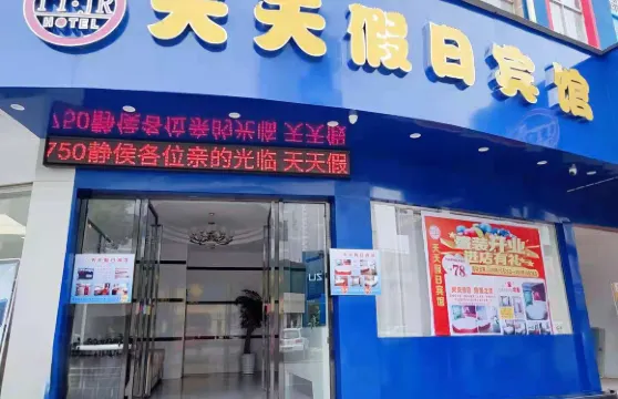 奉新天天假日賓館