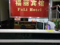 深圳福丽宾馆 - 公共区域