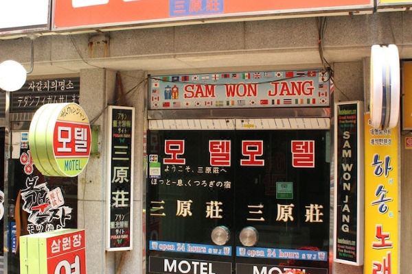 삼원장(Samwonjang Motel)_1