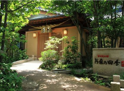 野花之宿 阿蘇四季