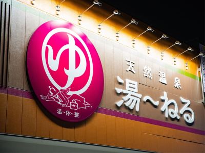 施設外観 天然温泉 湯~ねるの写真