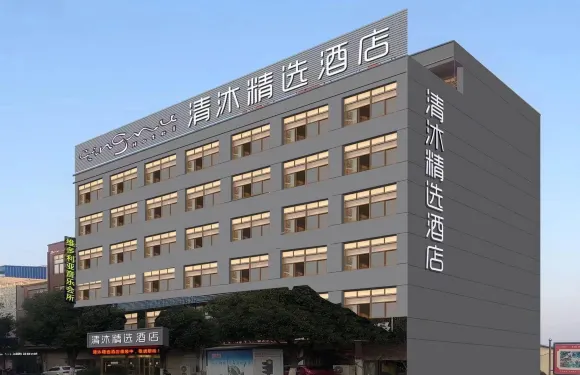 清沐精選酒店（蕪湖沈巷店）