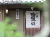 山莊無量塔 由布市住宿飯店