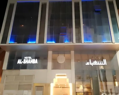 الشهباء فنادق مميّزة Photos