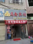 萬安萬鑫賓館