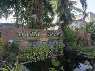 รูปภาพของพาล์ม ชาเล็ท รีสอร์ท