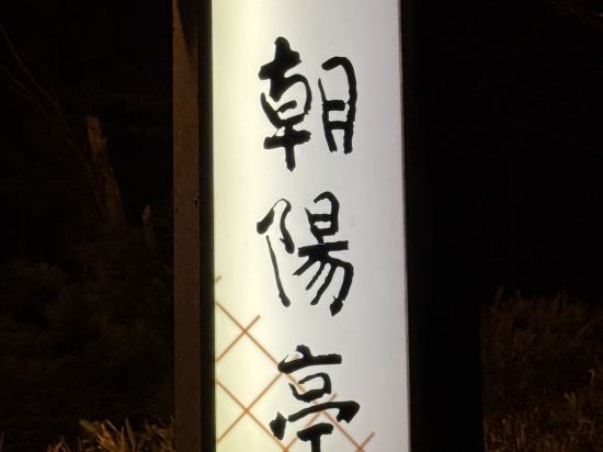 層雲峡 朝陽亭 クーポン