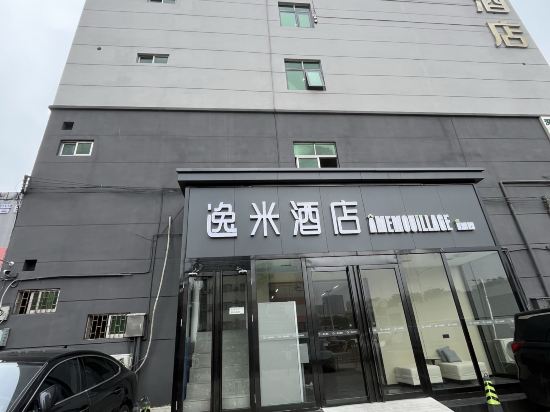 逸米酒店（深圳華南城上木古地鐵站店）優惠