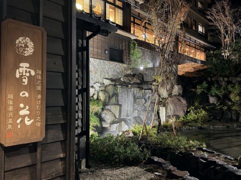湯煙之宿 雪之花優惠
