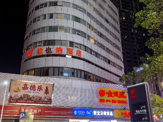 維也納酒店（羅湖口岸國貿地鐵站店）優惠