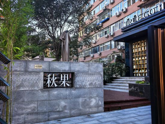 秋果酒店（北京朝陽門國貿三里屯店）優惠