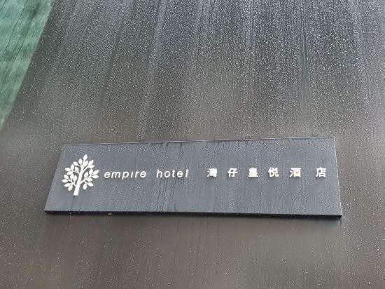 香港灣仔皇悦酒店優惠