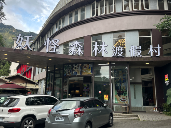 南投妖怪村主題飯店-溪頭明山森林會館優惠