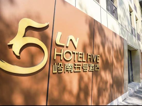 廣州嶺南五號酒店優惠