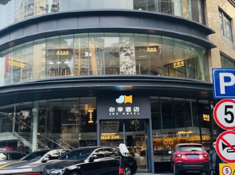深圳你享酒店優惠