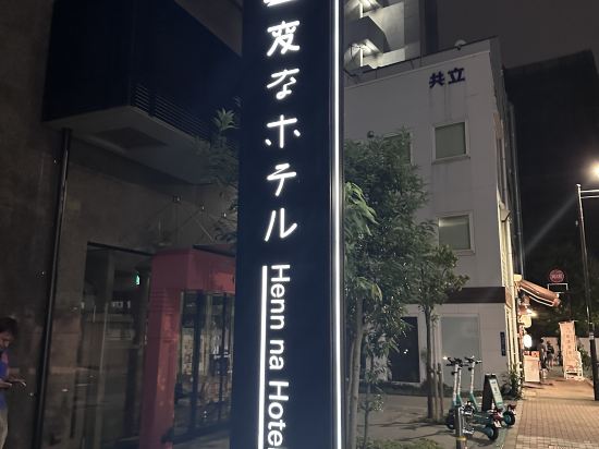 海茵娜酒店東京淺草橋優惠