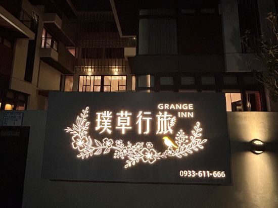 璞草行旅優惠