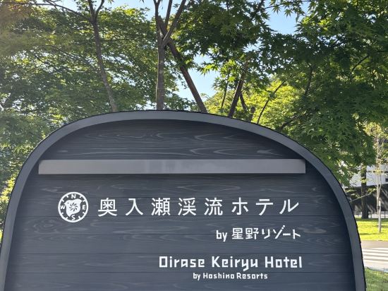 星野集團 奧入瀨溪流飯店優惠