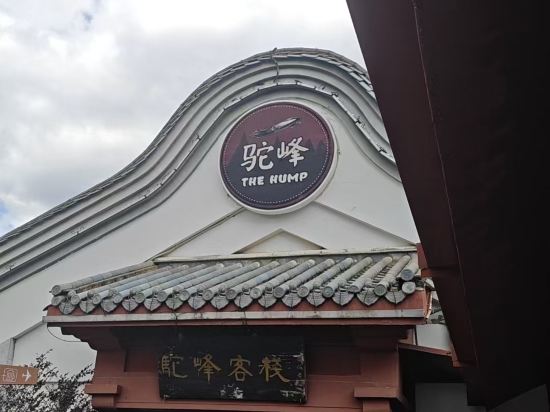 昆明駝峰客棧優惠