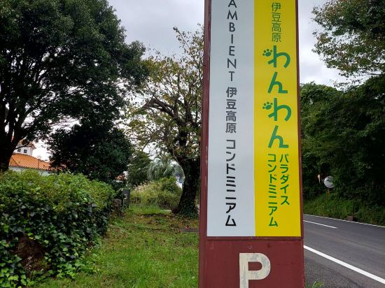 ホテルアンビエント伊豆高原アネックス クーポン