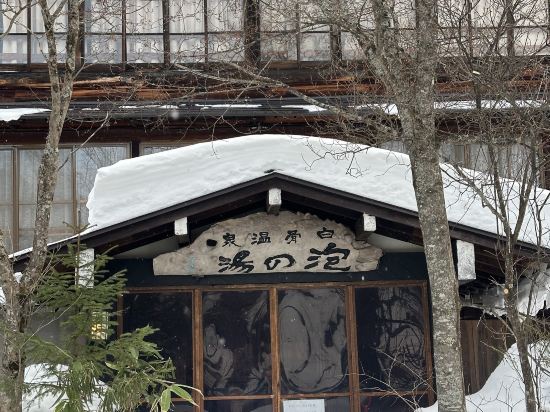 泡の湯 クーポン